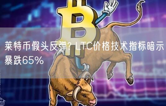 莱特币假头反弹? LTC价格技术指标暗示暴跌65%-第1张图片-交易所